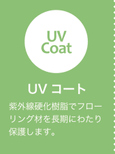 UVコート 紫外線硬化樹脂でフローリング材を長期にわたり保護します。